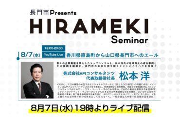 【長門市presents】HIRAMEKI Seminar #3：ゲスト講師／松本 洋
