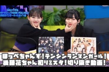 アンジュルム ほっぺちゃんず!笑顔の天真爛漫ガール!後藤花ちゃん初リミスタ! #リミスタ #切り抜き #まとめ