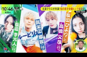主演クラスが共演！旬の若手俳優４人で座談会◆ 眞栄田郷敦・週３でやる夏っぽいこととは？『ＤａｙＤａｙ．』2024年8月8日【𝐇𝐃】