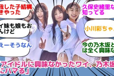 「アイドルに興味なかったワイ、乃木坂46にハマる」