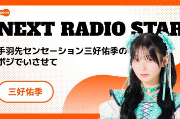 手羽先センセーション三好佑季のポジでいさせて | NEXT RADIO STAR | Spoon