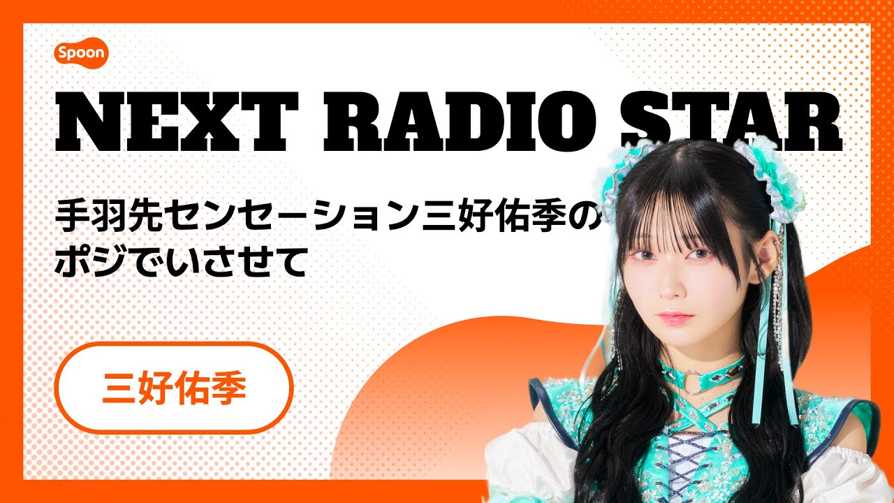 手羽先センセーション三好佑季のポジでいさせて | NEXT RADIO STAR | Spoon 手羽先センセーション三好佑季のポジでいさせて | NEXT RADIO STAR | Spoon