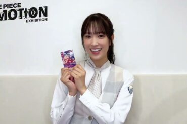 佐々木久美『ワンピースエモーション』スペシャルサポーター佐々木久美さんからコメント！