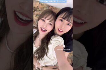 加藤史帆 上村ひなの なのちゃんに甘えるとしーちゃん♪