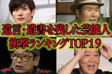 衝撃の遺書・遺言を残してこの世を去った芸能人衝撃ランキングTOP19！クスッと笑えるものから悲痛なものまで！芸能人の衝撃の最期とは