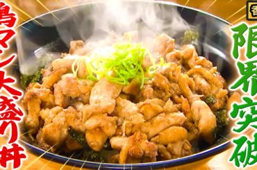 【香川】白米300gと鶏肉300gのデカ盛り丼！バターとニンニクとコショウ！【秘密のケンミンSHOW極公式|2024年8月1日 放送】