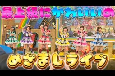 【とき宣】  超ときめき宣伝部  『最上級にかわいいの』 めざましライブ TOKISEN