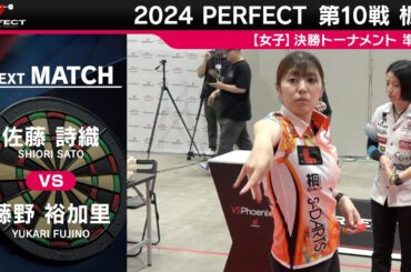佐藤詩織 vs 藤野裕加里【女子準決勝】2024 PERFECTツアー 第10戦 栃木