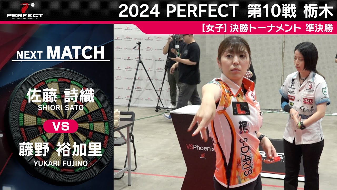 佐藤詩織 vs 藤野裕加里【女子準決勝】2024 PERFECTツアー 第10戦 栃木 佐藤詩織 vs 藤野裕加里【女子準決勝】2024 PERFECTツアー 第10戦 栃木