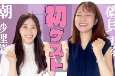 【初ゲスト！！】潮紗理菜さん