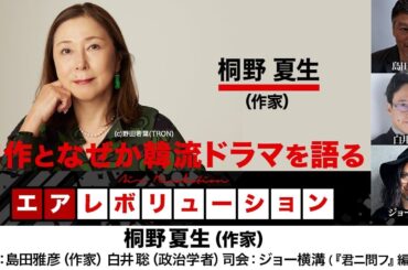 ゲスト・桐野夏生さん！『自作となぜか韓流ドラマを語る』（4/22放送前半パート　出演：桐野夏生、レギュラー出演：島田雅彦、白井聡、司会：ジョー横溝）