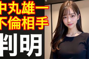 【KAT-TUN】中丸雄一が不倫で休業⁉️不倫相手がやばい（文春砲　笹崎里菜　結婚）