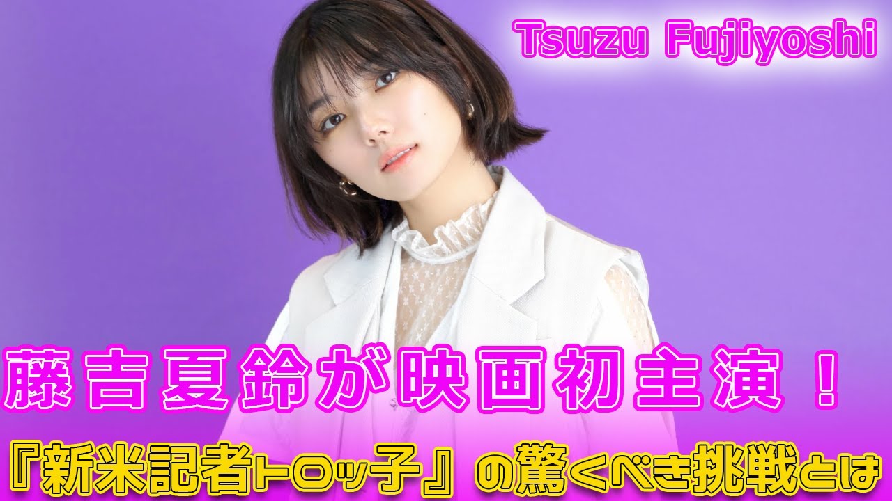 藤吉夏鈴が映画初主演!『新米記者トロッ子』の驚くべき挑戦とは#Keyakizaka46.24h,#藤吉夏鈴, #櫻坂46, #新米記者トロッコ, #私がやらねば誰がやる, #トロッコ, #藤吉夏鈴主演 藤吉夏鈴が映画初主演!『新米記者トロッ子』の驚くべき挑戦とは#Keyakizaka46.24h,#藤吉夏鈴, #櫻坂46, #新米記者トロッコ, #私がやらねば誰がやる, #トロッコ, #藤吉夏鈴主演