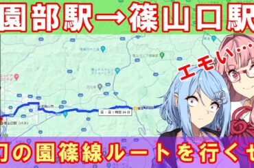 【路線バスだけで】園部駅から篠山口駅まで幻の園篠線ルートで行ってみた！ 京阪京都交通＆神姫バス 【VOICEROID実況】
