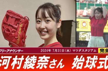 【カープ】河村綾奈アナ 始球式 （2024/07/31）