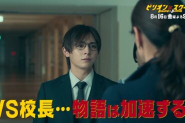 【ビリオン×スクール】第7話「★新章突入★VS校長編始まる…AI教師×進路相談」