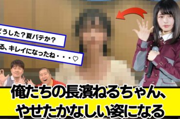 俺たちの長濱ねるちゃん、やせたかなしい姿になる【ネットの反応】#美女bra