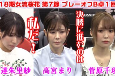 【麻雀】第18期女流桜花AリーグプレーオフB卓１回戦