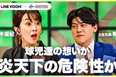 炎天下の甲子園は あり なし 社会で話題のテーマを議論する20分間 【ワカテノシテン】