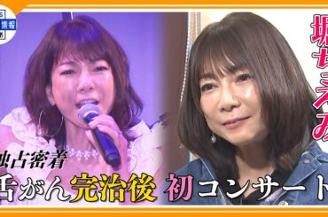 ＜独占＞【堀ちえみ】　“もう一度、歌を歌いたい…” 　舌がん完治後　初のコンサートに密着！