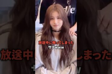 放送中に眠ってしまったサナwww [twice] #shorts