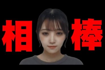 内田梨瑚のタッグパートナー