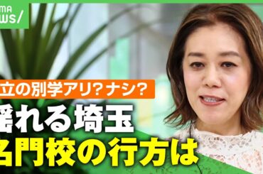【揺れる埼玉】進む公立高校の共学化…“名門”浦和高校や浦和一女はどうなる？男子校・女子校のメリデメを検証｜アベヒル