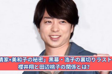 櫻井翔×田辺桃子の真相！『笑うマトリョーシカ』ラストの大逆転！