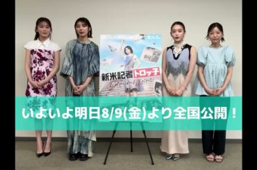 藤吉夏鈴 いよいよ明日8月9日公開！『新米記者トロッ子 私がやらねば誰がやる！』