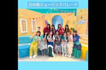 日向坂ミュージックパレード 本日7月15日25:29～ 四期生が出演いたします！ぜひご覧ください♪