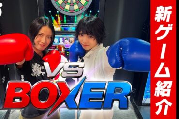 【VSPhoenix X】新ゲーム「VS BOXER」を佐藤詩織プロと前沢綾花プロが体験！