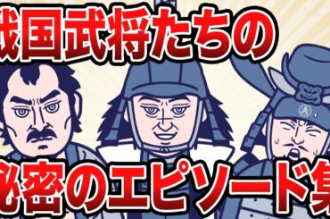 【2ch歴史】あの戦国武将たちの秘密のエピソード集まとめ 2chスレ民の見解が面白い！