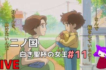 【生配信】二ノ国 白き聖杯の女王#11〜〜【初見さんリピさん歓迎🙌】