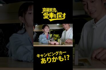 齋藤飛鳥、とろサーモン村田さんの愛車ハイエースを見る！ #ソニー損保 #齋藤飛鳥 #愛車 #キャンプ
