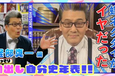 【初出し#11】【神回】あなたは、まだ ”本当の” 軽部真一 を知らない。～私は軽部真一なのか？それとも蝶ネクタイなのか？～