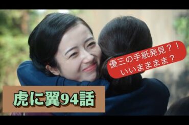 虎に翼 94話 優三の手紙