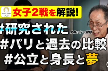 【コーチ必見🏀】女子日本代表2戦をどう分析？宮澤選手に伝えたコトとは？［星澤純一／ホッシー語録／パリ五輪］