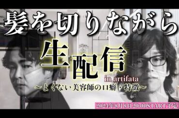 《髪を切りながら生配信》〜カリスマ美容師にどい質問をしまくろうSP〜