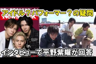 【Number_i】アイドル？パフォーマー？平野紫耀が回答の記事、NewsWeekニューズウィーク、翠のCMなど平野紫耀・岸優太・神宮寺勇太GOAT・FUJI・BON・OK Complex