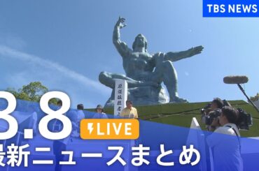 【LIVE】最新ニュースまとめ  (Japan News Digest)｜TBS NEWS DIG（8月8日）