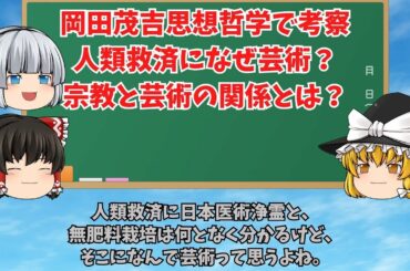 【ゆっくり解説】動画014 岡田茂吉思想哲学で考察する。人類救済になぜ芸術？宗教と芸術の関係とは？