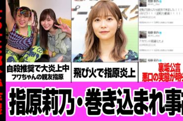 フワちゃん炎上で指原莉乃の悪行まで掘り起こされる…巻き込まれ再炎上の真相が驚きを隠せない！元AKB48の人気メンバーの裏垢での発言、誹謗中傷の真相に驚きを隠せない【芸能】