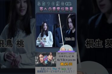 【約束～16年目の真実～（中村アンさん主演）】背筋凍る豹変！ふたつの顔の桃　※※字幕もご利用ください（キャラの滑舌⁈悪く聴き取りにくかった場合おすすめ）