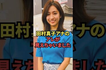 田村真子アナのアレが見えちゃいました😍