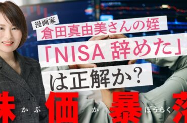 株価暴落で漫画家・倉田真由美さんの姪「NISA辞めた」は正解か！？