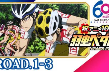 [1-3話]弱虫ペダル GRANDE ROAD(2期) 24年9月8日(日)まで特別公開│祝アニメ放送10周年&TMSアニメ60周年