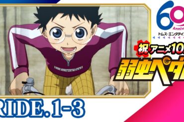 [1-3話]弱虫ペダル(1期) 24年9月8日(日)まで特別公開│祝アニメ放送10周年＆TMSアニメ60周年