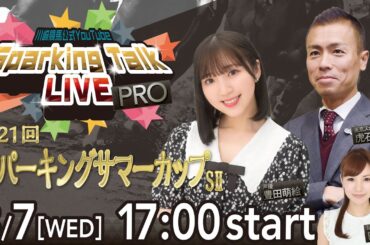 【第6回】川崎競馬公式LIVE「川崎競馬スパーキングトークLIVE PRO」第21回スパーキングサマーカップSⅡ