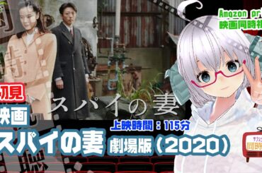 同時視聴「スパイの妻　劇場版」（2020）上映時間:115分【初見】◆監督：黒沢清 ◆出演：蒼井優、高橋一生、東出昌大◆VOD視聴《矢木めーこ：映画Vtuber》