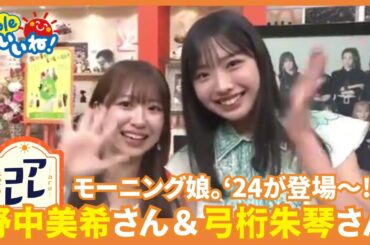 ＜期間限定＞モーニング娘。’24の野中美希さん＆弓桁朱琴さんがゲストに！火曜日コーナー「アレコレ」で静岡県出身の二人が出演してくれました！！【soleいいね】